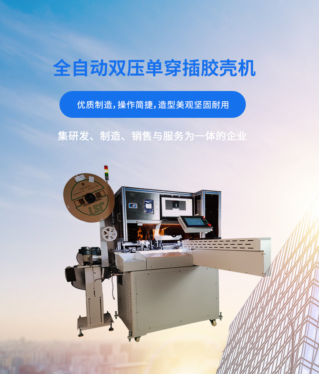 插膠殼機(jī)