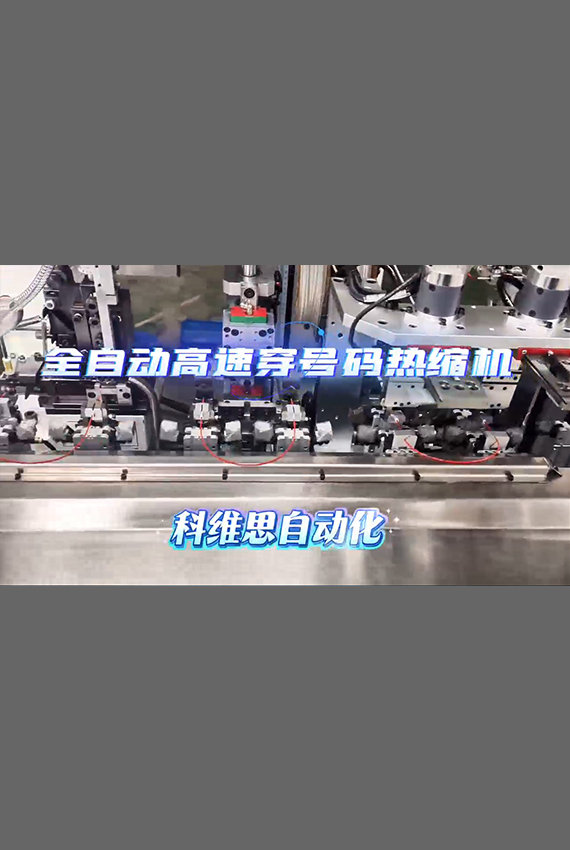 全自動高速穿號碼熱縮機
